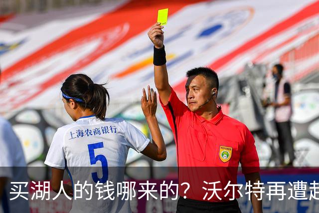 买湖人的钱哪来的？沃尔特再遭起诉 涉嫌挪用客户资金收购球队