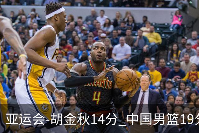亚运会-胡金秋14分 中国男篮19分惨败日本无缘决赛