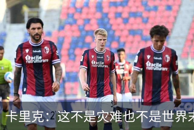 卡里克：这不是灾难也不是世界末日，只是我们最近输掉了几场比赛