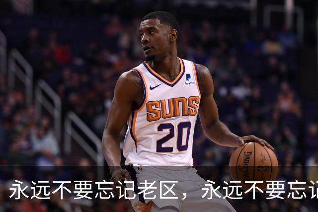 永远不要忘记老区，永远不要忘记老区人民