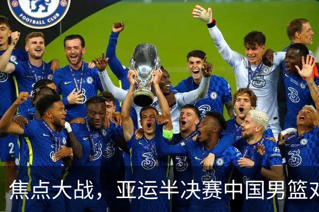 焦点大战，亚运半决赛中国男篮对阵日本迎来利好！赵嘉义李宏权状态升级，两人出战概率70%